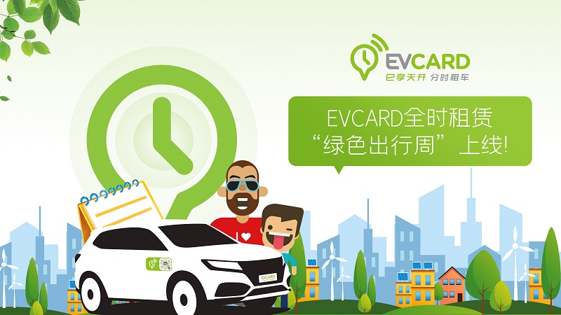 01-EVCARD“綠色出行周”，助力環(huán)保出行.jpg