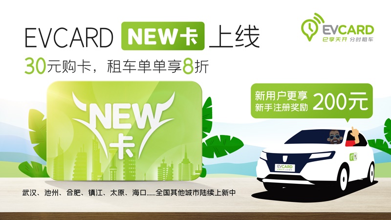 04-EVCARD「NEW卡」上線，30元購卡，租車單單享8折.jpg